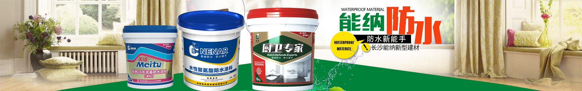 防水涂料生產(chǎn)廠家|聚氨酯廠家|水性聚氨酯_長沙能納建材