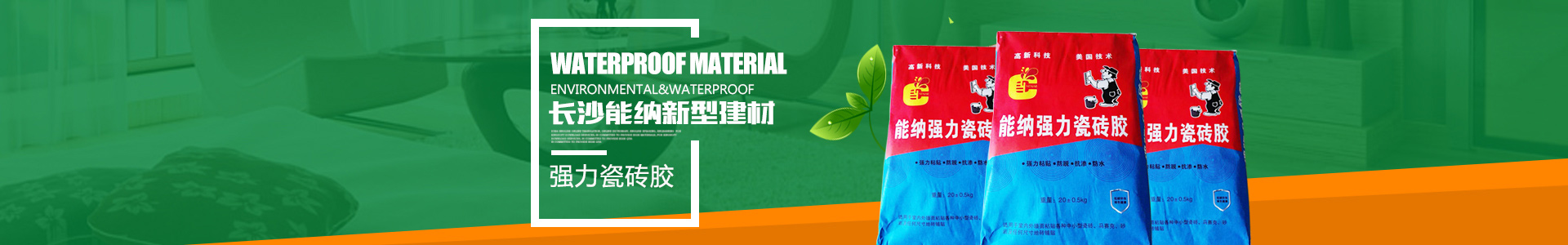 防水涂料生產(chǎn)廠家|聚氨酯廠家|水性聚氨酯_長沙能納建材